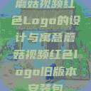 蘑菇视频红色Logo的设计与寓意蘑菇视频红色logo旧版本安装包  第1张