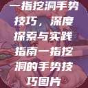 一指挖洞手势技巧,深度探索与实践指南一指挖洞的手势技巧图片 第1张 一指挖洞手势技巧,深度探索与实践指南一指挖洞的手势技巧图片 第1张