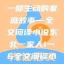 东北一家人，一部生动的家庭故事—全文阅读小说东北一家人1一6全文阅读小说(番外)  第1张