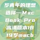 探索高清视界，18至19岁青年的理想选择—MacBook Pro高清版本1819岁macbook pro高清版本视频  第1张