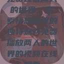免费观看两人的世界，探索情感世界的独特魅力免费播放两人的世界的视频在线观看  第1张
