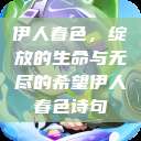 伊人春色，绽放的生命与无尽的希望伊人春色诗句  第1张
