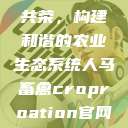 人马畜禽合作共荣,构建和谐的农业生态系统人马畜禽croproation官网入口 第1张 人马畜禽合作共荣,构建和谐的农业生态系统人马畜禽croproation官网入口 第1张