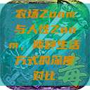 农场Zoom与人性Zoom，两种生活方式的深度对比  第1张