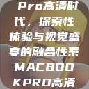 Macbook Pro高清时代，探索性体验与视觉盛宴的融合性系MACBOOKPRO高清_第1集  第1张