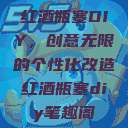 红酒瓶塞DIY，创意无限的个性化改造红酒瓶塞diy笔趣阁  第1张