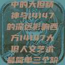 西方人文艺术中的大但精神与14147的深远影响西方14147大但人文艺术最简单三个阶段  第1张