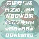 学生时代的多元探索与成长之路，BBWBBWB的启示学生BBwBBwBBwBBwkatsumi  第1张