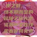 夜之魅，一场不期而至的冒险之旅大地资源中文在线观看官网免费  第1张