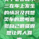 关于老公和小三在车上发生的情况及我想卖车的思考感觉自己很骚很想让男人喜欢  第1张