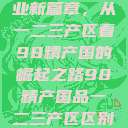 探索中国产业新篇章，从一二三产区看98精产国的崛起之路98精产国品一二三产区区别视频  第1张