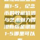香港新版金银瓶1-5，纪念币的收藏价值与艺术魅力香港新版金银瓶1-5哪里可以看  第1张