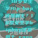 选择舞蹈之路，18岁女生学Hip-hop还是爵士？18岁女生学hiphop还是爵士 rapperdiss  第1张