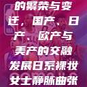 全球汽车产业的繁荣与变迁，国产、日产、欧产与美产的交融发展日系裸妆女士静脉曲张是什么得的  第1张