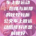 车上做运动，后排与前排的比较分析公交车上做运动后排好还是前排好  第1张