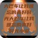 大巴车让我难忘的美好时光大巴车让我难忘的美好时光小说  第1张