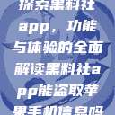 探索黑料社app,功能与体验的全面解读黑料社app能盗取苹果手机信息吗 第1张 探索黑料社app,功能与体验的全面解读黑料社app能盗取苹果手机信息吗 第1张