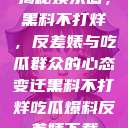 揭秘娱乐圈，黑料不打烊，反差婊与吃瓜群众的心态变迁黑料不打烊吃瓜爆料反差婊下载  第1张