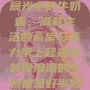 晨光中的牛奶壶，满载生活的希望与活力早上起来就装得满满的牛奶壶是好事吗  第1张