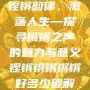铿锵韵律，激荡人生—探寻锵锵之声的魅力与意义铿锵锵锵锵锵好多少破解  第1张
