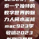 人间水蜜桃mac923，探索一个独特的数字世界的魅力人间水蜜桃mac923李敏镐2023新剧问星星吧免费观看  第1张