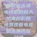 青柠影院，免费观看高清电视剧的新天地青柠影院免费观看电视剧高清西瓜超棒  第1张
