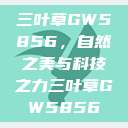 三叶草GW5856，自然之美与科技之力三叶草GW5856  第1张