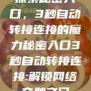 探索秘密入口，3秒自动转接连接的魔力秘密入口3秒自动转接连接:解锁网络奇妙之门  第1张