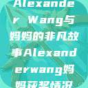 Alexander Wang与妈妈的非凡故事Alexanderwang妈妈获奖情况  第1张