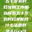 五十岁农村妇女的工作机会探索五十岁农村妇女能找什么活做胖女人Gry9  第1张