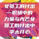 女员工的付出—职场中的力量与光芒女员工的付出中字太开心  第1张