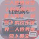 二人世界拔萝卜的乐趣与意义
双人携手，拔萝卜的欢乐世界二人世界拔萝卜英文  第1张