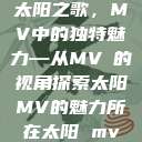 太阳之歌，MV中的独特魅力—从MVち的视角探索太阳MV的魅力所在太阳 mv  第1张
