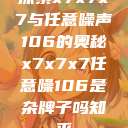 探索x7x7x7与任意噪声106的奥秘x7x7x7任意噪106是杂牌子吗知乎  第1张