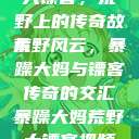 暴躁大妈荒野大镖客，荒野上的传奇故事
荒野风云，暴躁大妈与镖客传奇的交汇暴躁大妈荒野大镖客视频大全  第1张