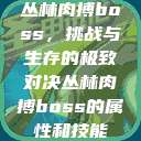 丛林肉搏boss，挑战与生存的极致对决丛林肉搏boss的属性和技能  第1张