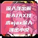 深入浅出解析AJAX技术ajax深入浅出小说  第1张