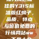探究成色极佳的Y31S标准版红蝎子，品质、特点与价值免费的行情网站www下载大全  第1张