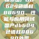 探索国产DB624色谱柱88690,性能与应用领域国产db624色谱柱88690外观 第1张 探索国产DB624色谱柱88690,性能与应用领域国产db624色谱柱88690外观 第1张