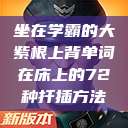 坐在学霸的大紫根上背单词在床上的72种扦插方法  第1张