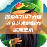 探索47147大但人文艺术的魅力欧体艺术  第1张