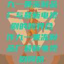 九一果冻制品厂与最新电视剧的跨界合作九一果冻制品厂最新电视剧何苗  第1张
