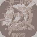 一男一女的Rap，音乐中的新风尚一男一女rapper唱的关于星星的歌  第1张