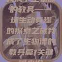 我成了生物课的教具—一场生动有趣的探索之旅我成了生物课的教具篇1关键词小说  第1张