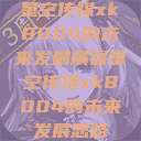 星空传媒xk8004的未来发展展望星空传媒xk8004的未来发展思路 第1张 星空传媒xk8004的未来发展展望星空传媒xk8004的未来发展思路 第1张