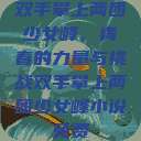 双手攀上两团少女峰，青春的力量与挑战双手攀上两团少女峰小说免费  第1张