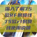 深入了解75欧RF射频线75欧rf射频线使用说明  第1张