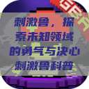 刺激鲁，探索未知领域的勇气与决心刺激鲁科普  第1张