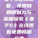妻子5在线观看，免费韩剧的魅力与深度探索《妻子5》在线观看免费韩剧全集  第1张