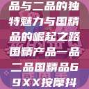 国精产品，一品与二品的独特魅力与国精品的崛起之路国精产品一品二品国精品69XX按摩抖阴学院  第1张
